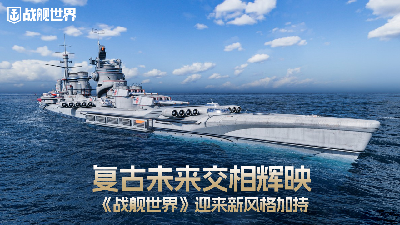 复古未来交相辉映 《战舰世界》迎来新风格加持插图 复古未来交相辉映 《战舰世界》迎来新风格加持插图