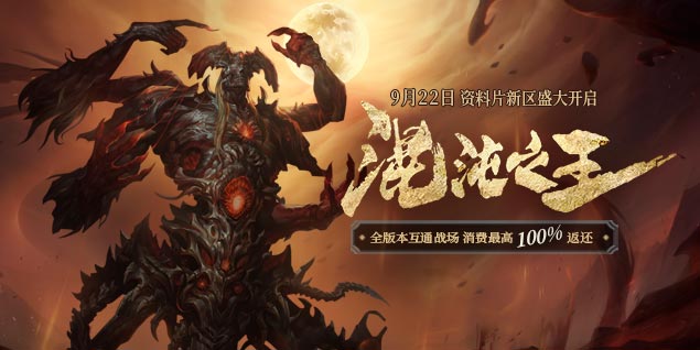 资料片新区霸业今日开启，全新赛季玩法逐鹿混沌率先体验插图