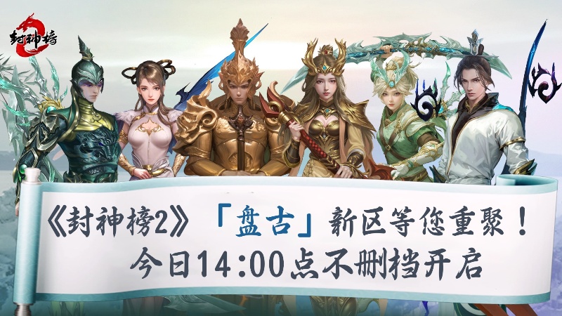 《封神榜2》今日正式上线,盘古同名新区引爆17年前的封神回忆插图