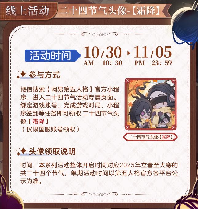 露凝霜《第五人格》二十四节气演绎录“霜降”篇即将开启插图(1) 露凝霜《第五人格》二十四节气演绎录“霜降”篇即将开启插图(1)