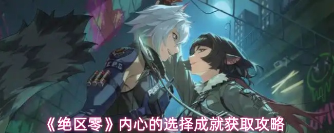 绝区零内心的选择成就怎么获取-绝区零内心的选择成就获取攻略插图
