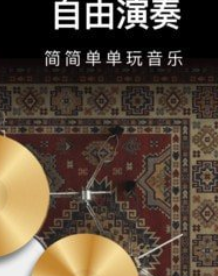 模拟钢琴架子鼓APP插图
