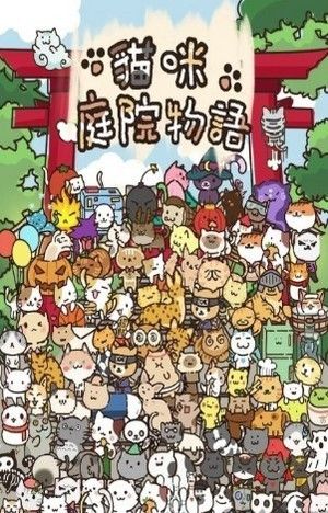 猫咪庭院物语插图
