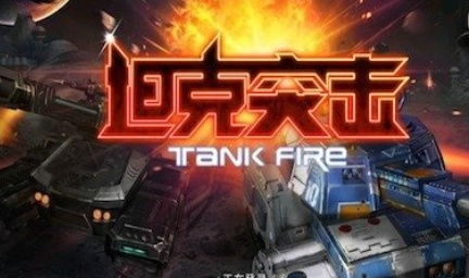 坦克突击APP插图(1)