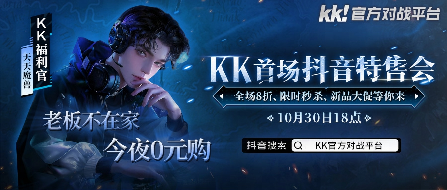 KK官方对战平台首场抖音特售会全场8折,等你来抢插图 KK官方对战平台首场抖音特售会全场8折,等你来抢插图