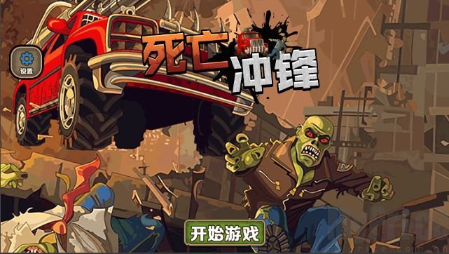 死亡冲锋插图(1)