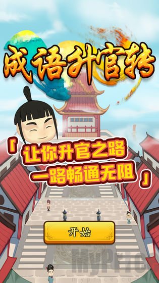 成语升官转手游插图(2)