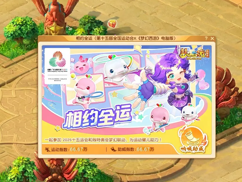 梦幻西游×全运会官宣联动,人气吉祥物跨界亮相插图(2)