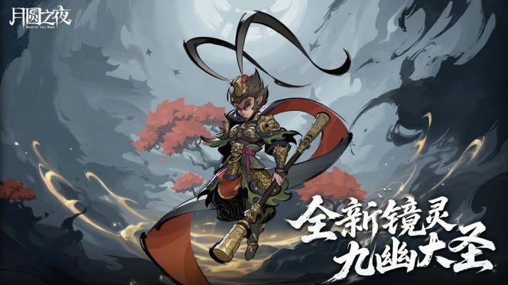 《月圆之夜》S9.5版本现已开启,山海经主题荣誉关卡震撼来袭插图(3)