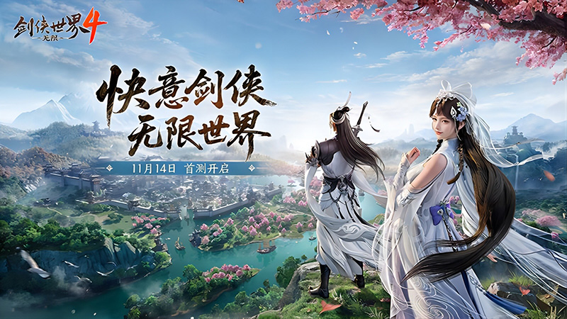 西山居《剑侠世界4:无限》11月14日首测,开启大江湖时代