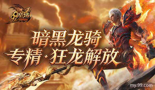 《魔域》世界树新篇章定档12.10！暗黑龙骑觉醒“狂龙解放”插图