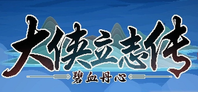 大侠立志传海棠秋如何结缘-海棠秋结缘流程插图