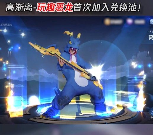 王者荣耀玩趣恶龙永久皮肤怎么获得？2021高渐离玩趣恶龙获取方法[多图]插图(1)