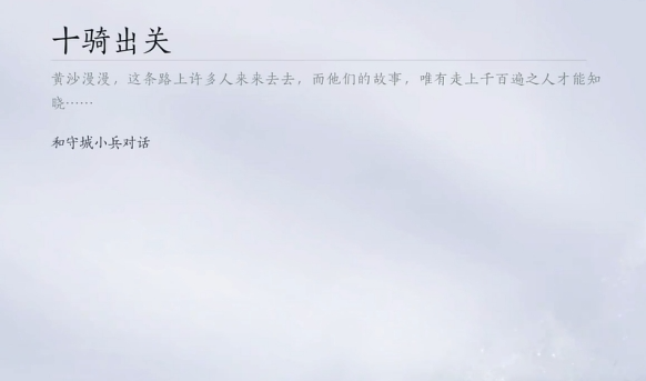 燕云十六声凉州地图怎么去-凉州地图前往方法插图(2)