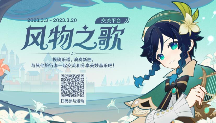 原神「风物之歌」交流平台限时开启，与其他旅行者一起交流和分享美妙音乐插图