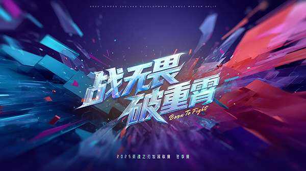 全民可参与！10月24日英魂之刃HDL发展联赛冬季赛火热开启！插图