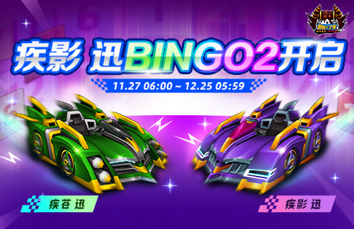 《跑跑卡丁车》BINGO2限时开放 疾影 迅正式登场插图 《跑跑卡丁车》BINGO2限时开放 疾影 迅正式登场插图