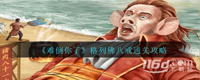 难倒你了格列佛八戒通关攻略一览插图