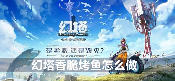 幻塔香脆烤鱼配方攻略插图