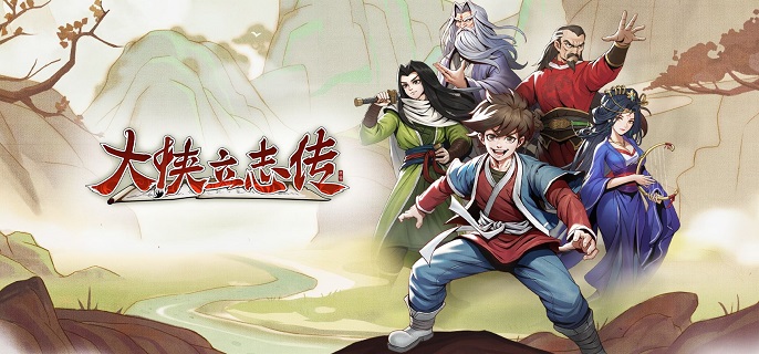 大侠立志传齐王好感怎么提升-齐王好感度提升方法插图