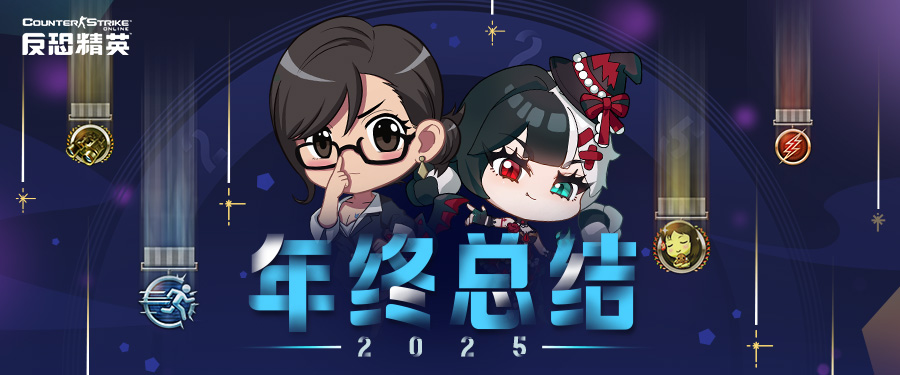 周年庆悬念来袭CSOL年终总结下周开启插图
