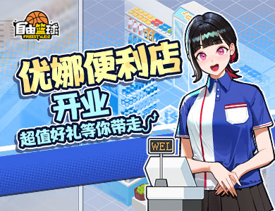 《自由篮球》黑五最后狂欢冲榜领6000活动喷漆,水晶商城3折优惠插图