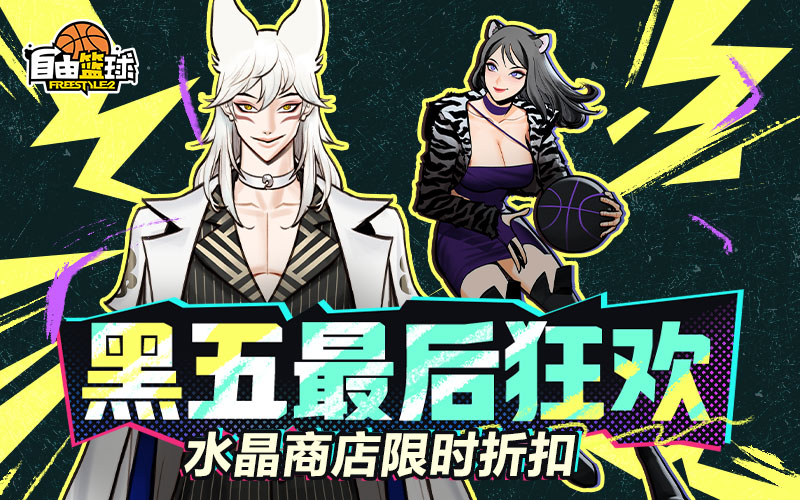 《自由篮球》黑五最后狂欢冲榜领6000活动喷漆,水晶商城3折优惠插图(1)