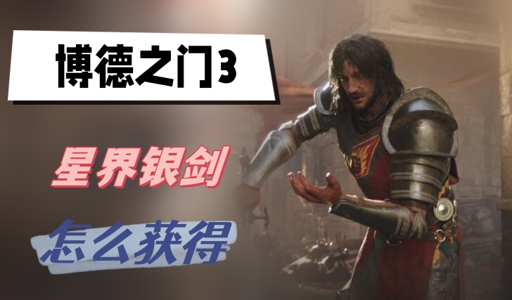 博德之门3星界银剑怎么获得插图