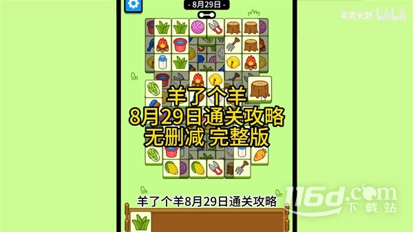 羊了个羊8.29怎么通关