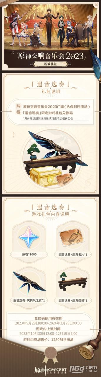 原神遐音逸奏礼包内容分享插图