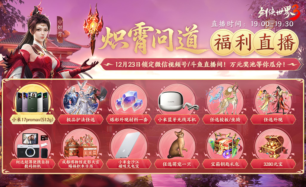 新门派炽霄,《剑侠世界3》新资料片定档12月17日上线插图(2)