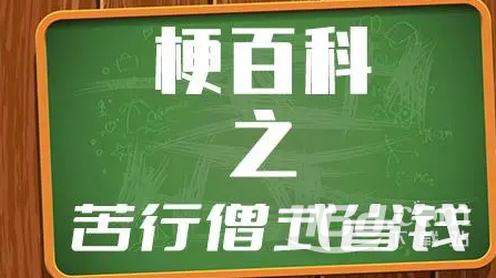 苦行僧式省钱梗是什么意思插图