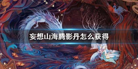 海腾励志语录(妄想山海腾影丹怎么获取)