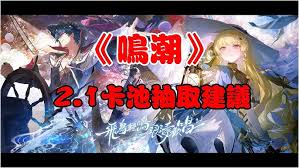 鸣潮2.1卡池怎么抽取插图