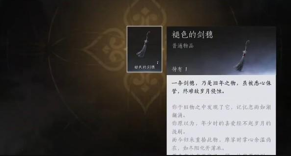 燕云十六声褪色的剑穗怎么获得-褪色的剑穗获取方法插图(2)