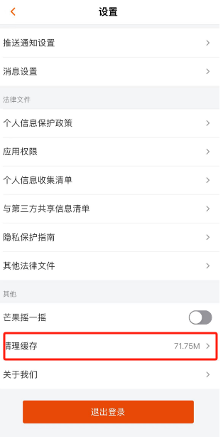 芒果TV缓存清理怎么操作插图(2)
