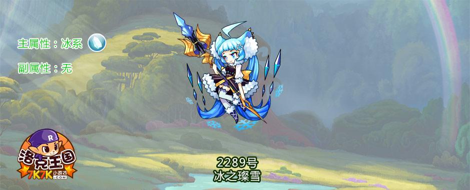 洛克王国冰之璀璨打法(洛克王国冰之璨雪怎么得)