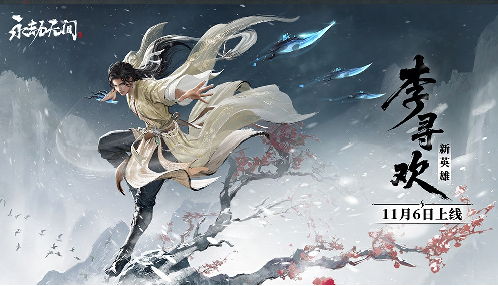 《永劫无间》S18侠风赛季10月10日上线,新英雄李寻欢登场