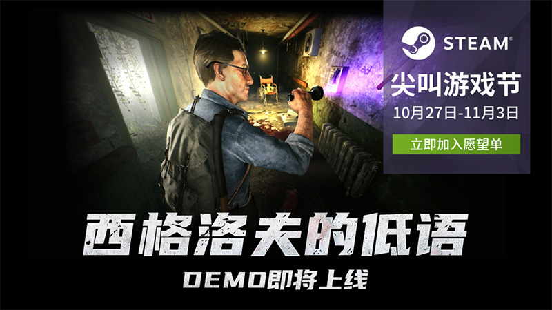 《西格洛夫的低语》Demo参加Steam尖叫节,手电穿梭亚空间逃脱疯人院
