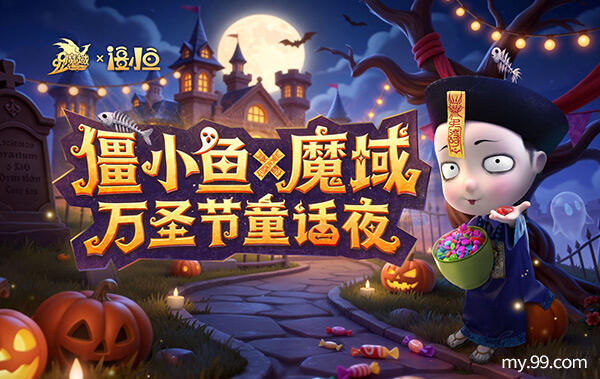 萌鬼驾到！万圣节联动僵小鱼，治愈之旅即将启程