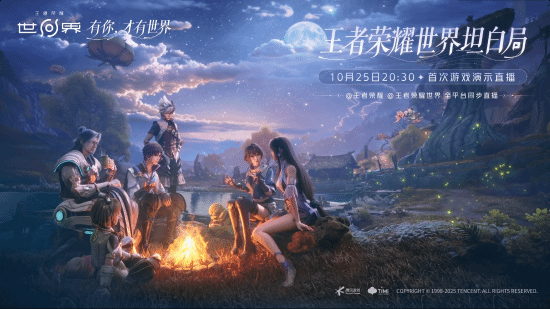《王者荣耀世界》直播时间确定：10月25日晚8点半全网同步开启