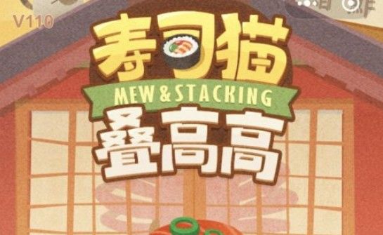 寿司猫叠高高怎么玩？高分技巧攻略分享[多图]
