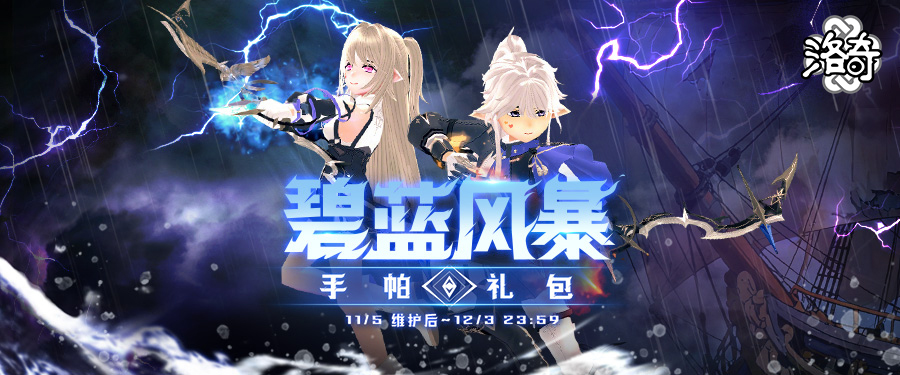 《洛奇》战场传说,碧蓝风暴服饰来袭