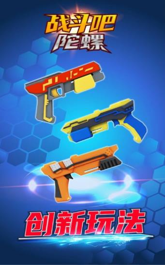 战斗吧陀螺下载