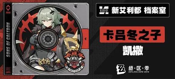 绝区零凯撒是什么属性 绝区零凯撒技能介绍