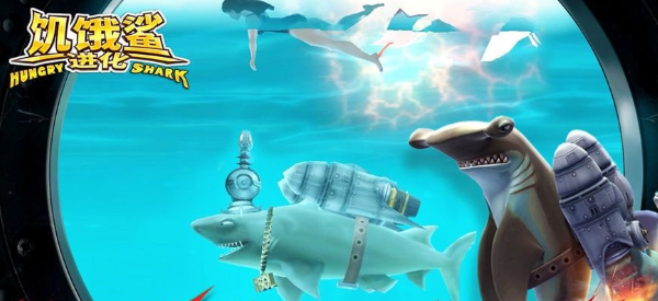 饥饿鲨进化