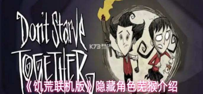 饥荒联机版​隐藏角色芜猴介绍-隐藏角色芜猴怎么玩