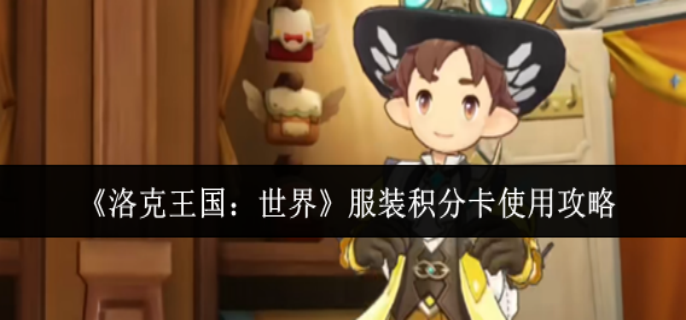 洛克王国世界服装积分卡怎么样-服装积分卡使用攻略