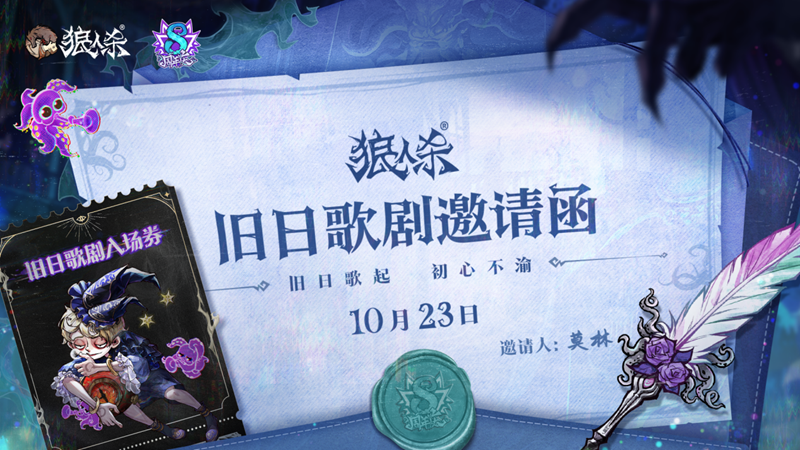 旧日歌起初心不渝,狼人杀八周年庆典活动即将开幕