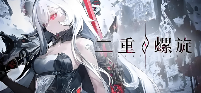 二重螺旋公测兑换码有哪些-开服兑换码大全